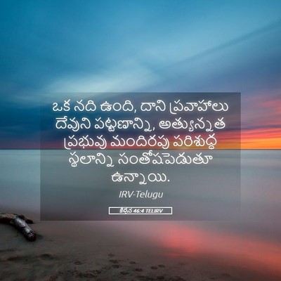 Picture 05 - కీర్తన 46:4 TELIRV - ఒక నది ఉంది, దాని - Bible Verse Picture