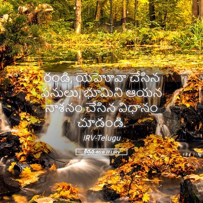 Picture 05 - కీర్తన 46:8 TELIRV - రండి, యెహోవా చేసిన - Bible Verse Picture