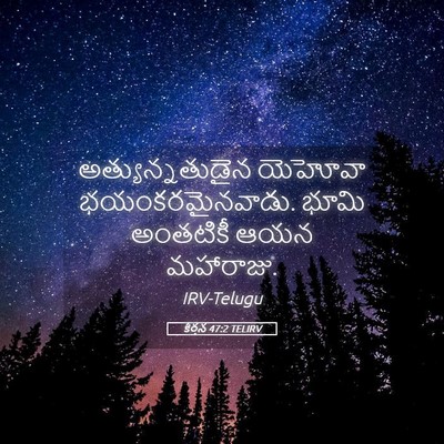 Picture 05 - కీర్తన 47:2 TELIRV - అత్యున్నతుడైన - Bible Verse Picture