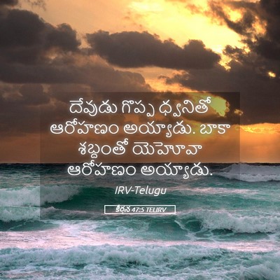 Picture 05 - కీర్తన 47:5 TELIRV - దేవుడు గొప్ప - Bible Verse Picture