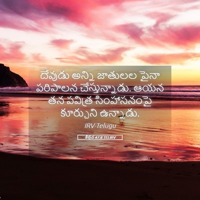 Picture 05 - కీర్తన 47:8 TELIRV - దేవుడు అన్ని - Bible Verse Picture