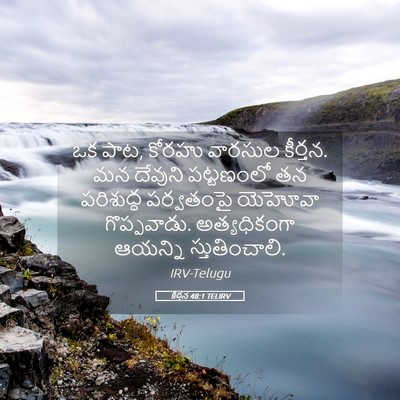 Picture 05 - కీర్తన 48:1 TELIRV - ఒక పాట, కోరహు - Bible Verse Picture