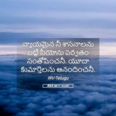 Picture 05 - కీర్తన 48:11 TELIRV - న్యాయమైన నీ - Bible Verse Picture