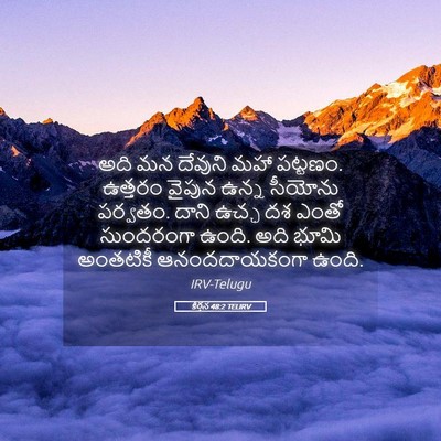Picture 05 - కీర్తన 48:2 TELIRV - అది మన దేవుని మహా - Bible Verse Picture
