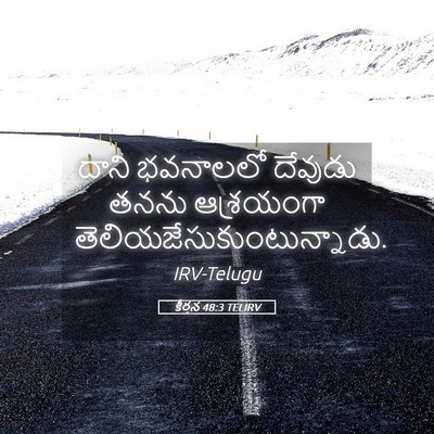 Picture 05 - కీర్తన 48:3 TELIRV - దాని భవనాలలో - Bible Verse Picture