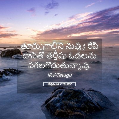 Picture 05 - కీర్తన 48:7 TELIRV - తూర్పుగాలిని - Bible Verse Picture