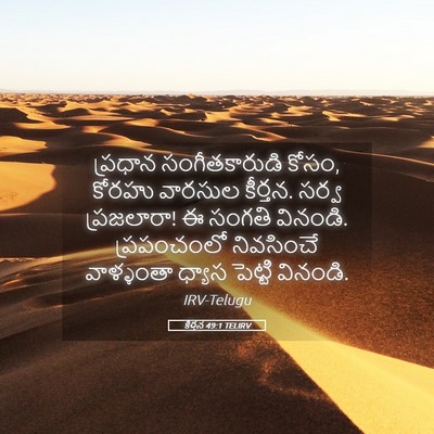 Picture 05 - కీర్తన 49:1 TELIRV - ప్రధాన - Bible Verse Picture