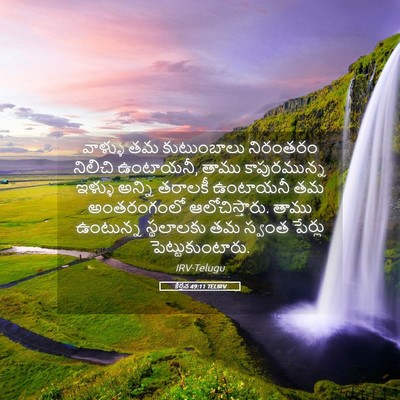 Picture 05 - కీర్తన 49:11 TELIRV - వాళ్ళు తమ - Bible Verse Picture
