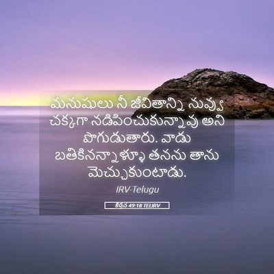 Picture 05 - కీర్తన 49:18 TELIRV - మనుషులు నీ - Bible Verse Picture
