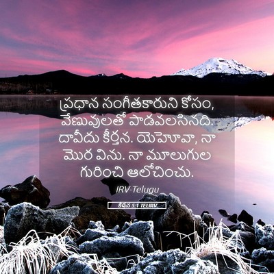 Picture 05 - కీర్తన 5:1 TELIRV - ప్రధాన - Bible Verse Picture