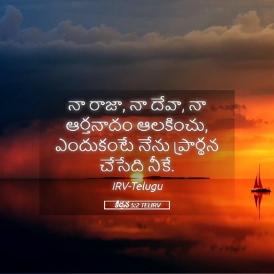 Picture 05 - కీర్తన 5:2 TELIRV - నా రాజా, నా దేవా, నా - Bible Verse Picture