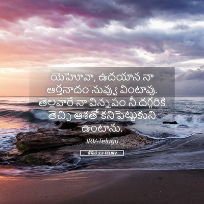 Picture 05 - కీర్తన 5:3 TELIRV - యెహోవా, ఉదయాన నా - Bible Verse Picture