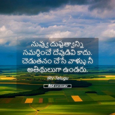 Picture 05 - కీర్తన 5:4 TELIRV - నువ్వు - Bible Verse Picture