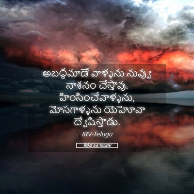 Picture 05 - కీర్తన 5:6 TELIRV - అబద్ధమాడే వాళ్ళను - Bible Verse Picture