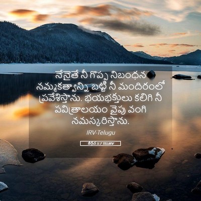 Picture 05 - కీర్తన 5:7 TELIRV - నేనైతే నీ గొప్ప - Bible Verse Picture