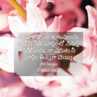 Picture 05 - కీర్తన 5:8 TELIRV - యెహోవా, నా - Bible Verse Picture