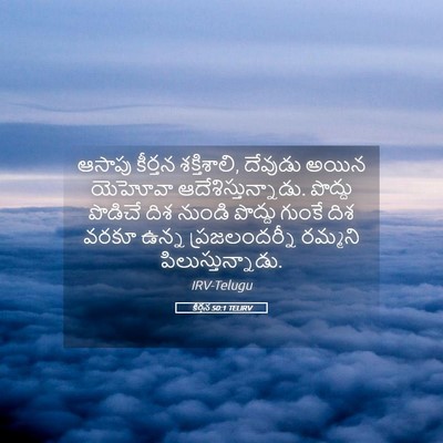 Picture 05 - కీర్తన 50:1 TELIRV - ఆసాపు కీర్తన - Bible Verse Picture