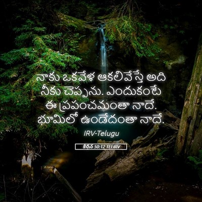 Picture 05 - కీర్తన 50:12 TELIRV - నాకు ఒకవేళ - Bible Verse Picture