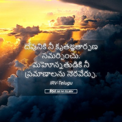 Picture 05 - కీర్తన 50:14 TELIRV - దేవునికి నీ - Bible Verse Picture