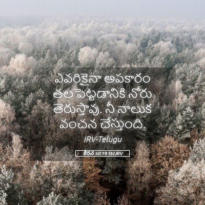Picture 05 - కీర్తన 50:19 TELIRV - ఎవరికైనా అపకారం - Bible Verse Picture