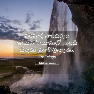 Picture 05 - కీర్తన 50:2 TELIRV - పరిపూర్ణ సౌందర్యం - Bible Verse Picture