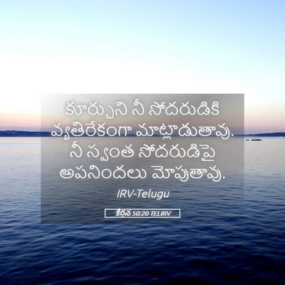 Picture 05 - కీర్తన 50:20 TELIRV - కూర్చుని నీ - Bible Verse Picture