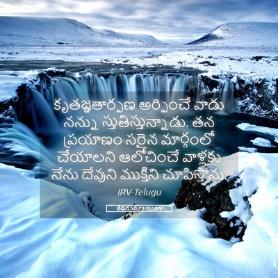 Picture 05 - కీర్తన 50:23 TELIRV - కృతజ్ఞతార్పణ - Bible Verse Picture
