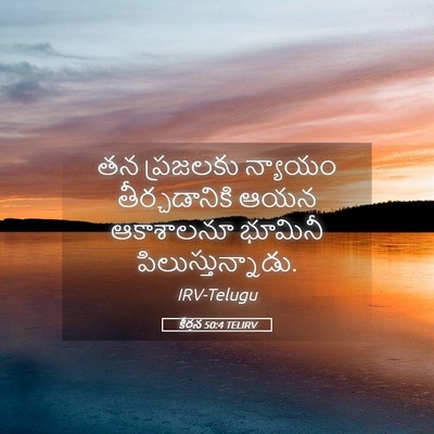 Picture 05 - కీర్తన 50:4 TELIRV - తన ప్రజలకు న్యాయం - Bible Verse Picture
