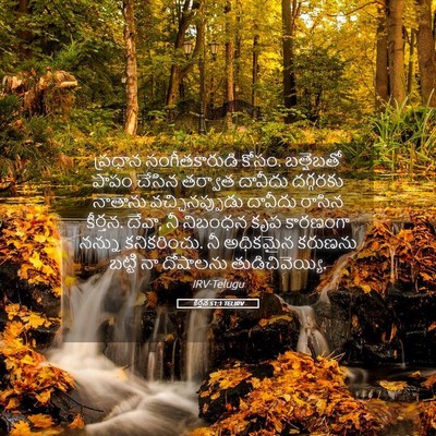 Picture 05 - కీర్తన 51:1 TELIRV - ప్రధాన - Bible Verse Picture