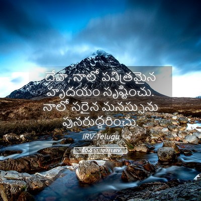 Picture 05 - కీర్తన 51:10 TELIRV - దేవా, నాలో - Bible Verse Picture