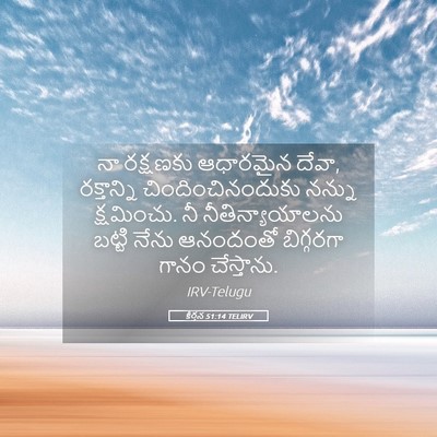 Picture 05 - కీర్తన 51:14 TELIRV - నా రక్షణకు - Bible Verse Picture