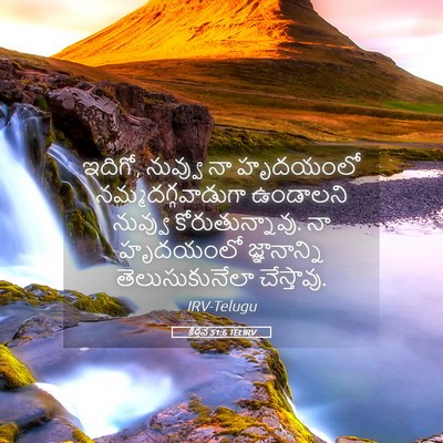 Picture 05 - కీర్తన 51:6 TELIRV - ఇదిగో, నువ్వు నా - Bible Verse Picture