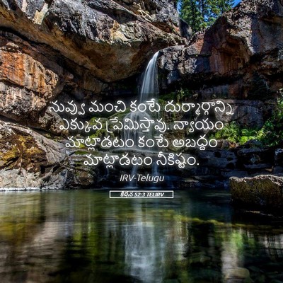 Picture 05 - కీర్తన 52:3 TELIRV - నువ్వు మంచి కంటే - Bible Verse Picture