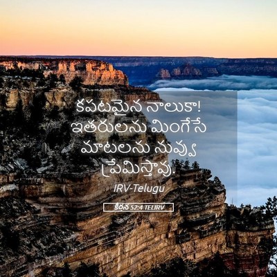 Picture 05 - కీర్తన 52:4 TELIRV - కపటమైన నాలుకా! - Bible Verse Picture