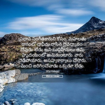 Picture 05 - కీర్తన 53:1 TELIRV - ప్రధాన - Bible Verse Picture