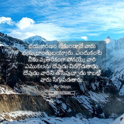 Picture 05 - కీర్తన 53:5 TELIRV - భయకారణం లేకుండానే - Bible Verse Picture