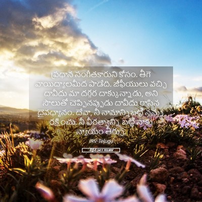 Picture 05 - కీర్తన 54:1 TELIRV - ప్రధాన - Bible Verse Picture