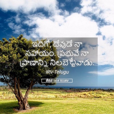 Picture 05 - కీర్తన 54:4 TELIRV - ఇదిగో, దేవుడే నా - Bible Verse Picture