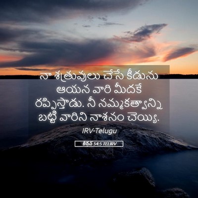 Picture 05 - కీర్తన 54:5 TELIRV - నా శత్రువులు చేసే - Bible Verse Picture