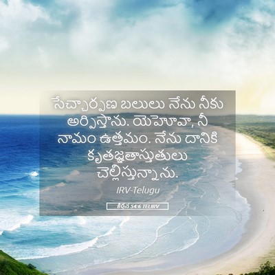 Picture 05 - కీర్తన 54:6 TELIRV - సేచ్చార్పణ బలులు - Bible Verse Picture