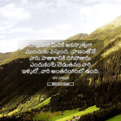 Picture 05 - కీర్తన 55:15 TELIRV - చావు వారి మీదికి - Bible Verse Picture
