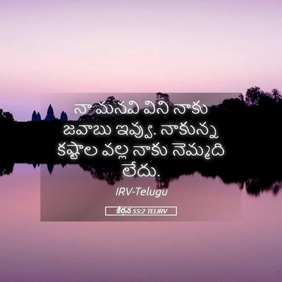 Picture 05 - కీర్తన 55:2 TELIRV - నా మనవి విని నాకు - Bible Verse Picture
