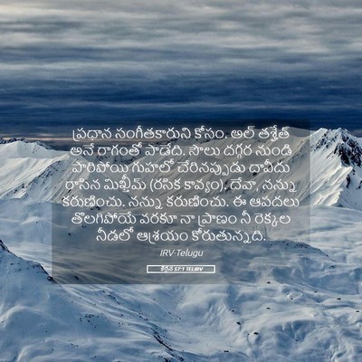 Picture 05 - కీర్తన 57:1 TELIRV - ప్రధాన - Bible Verse Picture