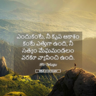 Picture 05 - కీర్తన 57:10 TELIRV - ఎందుకంటే, నీ కృప - Bible Verse Picture