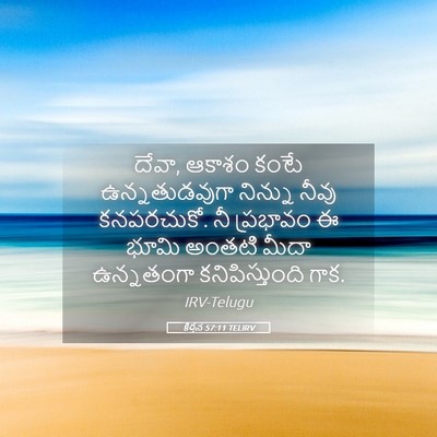 Picture 05 - కీర్తన 57:11 TELIRV - దేవా, ఆకాశం కంటే - Bible Verse Picture