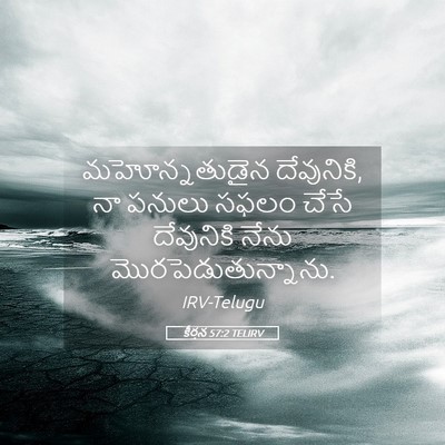 Picture 05 - కీర్తన 57:2 TELIRV - మహోన్నతుడైన - Bible Verse Picture