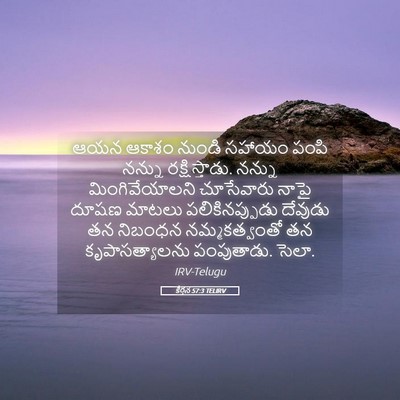 Picture 05 - కీర్తన 57:3 TELIRV - ఆయన ఆకాశం నుండి - Bible Verse Picture