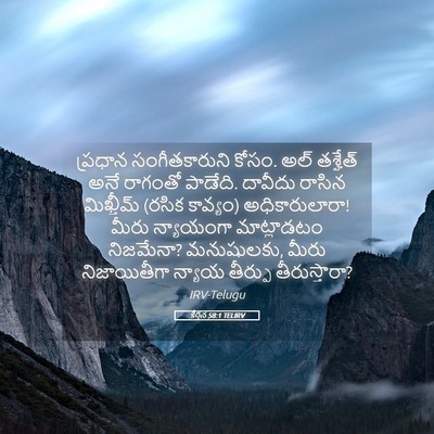 Picture 05 - కీర్తన 58:1 TELIRV - ప్రధాన - Bible Verse Picture