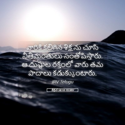 Picture 05 - కీర్తన 58:10 TELIRV - వారికి కలిగిన - Bible Verse Picture