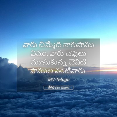 Picture 05 - కీర్తన 58:4 TELIRV - వారు చిమ్మేది - Bible Verse Picture
